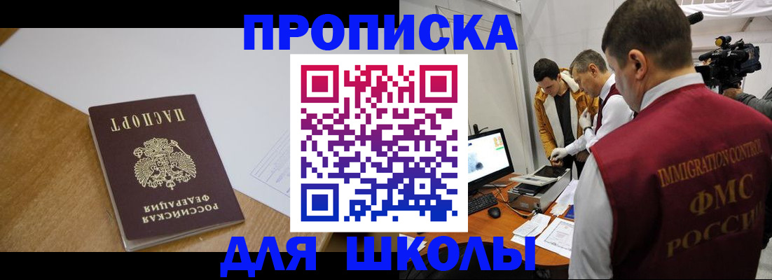 регистрация для школы в Заозёрске